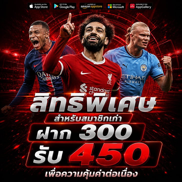 สมาชิกเก่า ฝาก 300 รับ 450