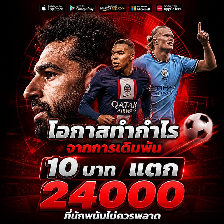 โอกาสทำกำไรจากการเดิมพัน 10 บาทแตก 24000 ที่นักพนันไม่ควรพลาด