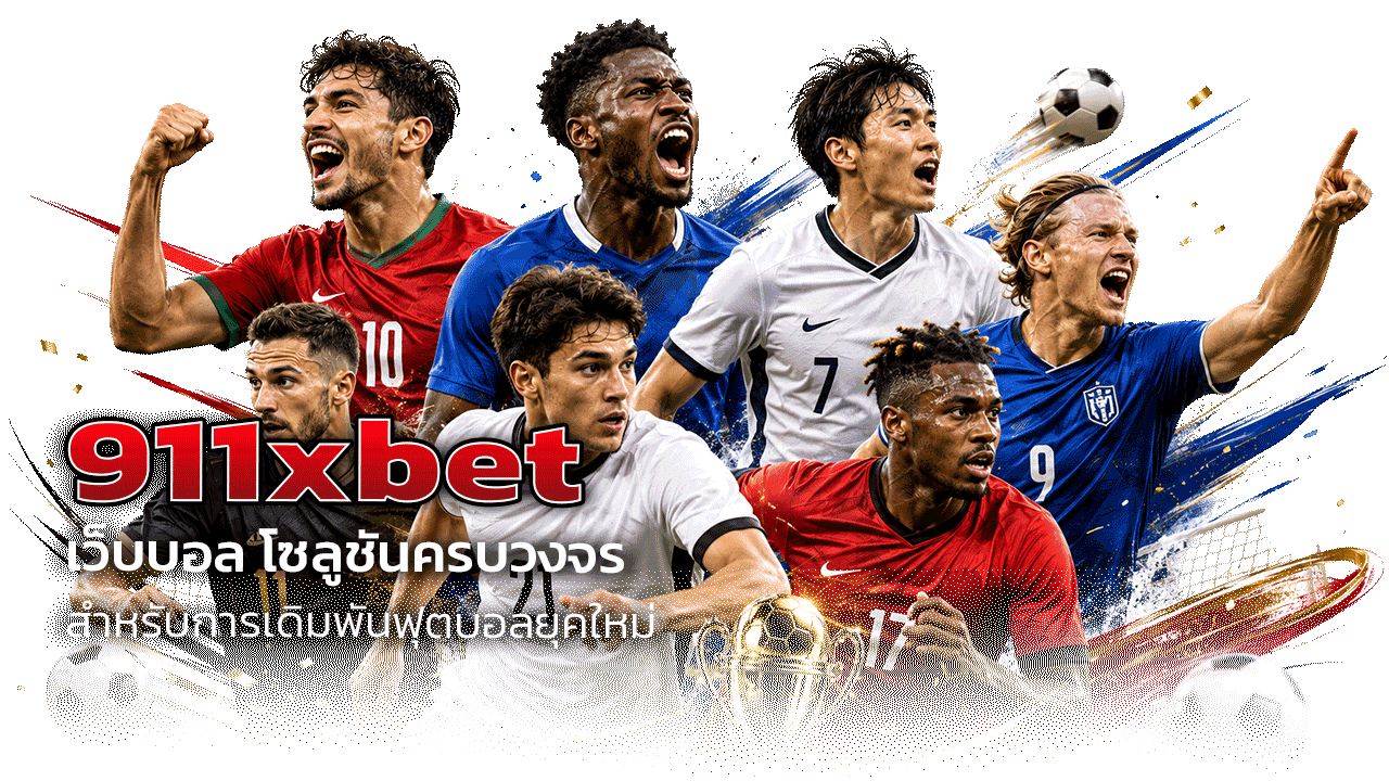 911xbet เว็บบอล โซลูชันครบวงจรสำหรับการเดิมพันฟุตบอลยุคใหม่