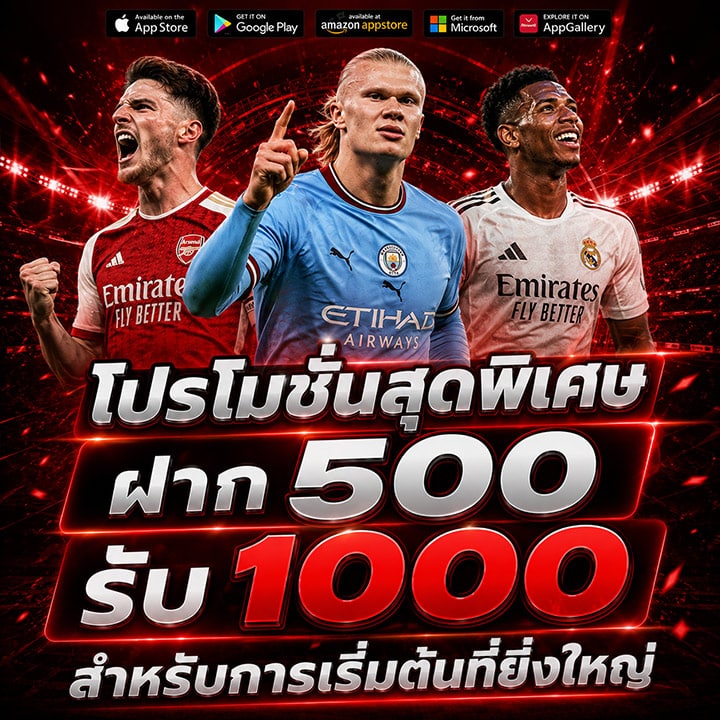 ฝาก 500 รับ 1000