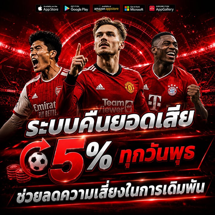 คืนยอดเสีย 5% ทุกวันพุธ