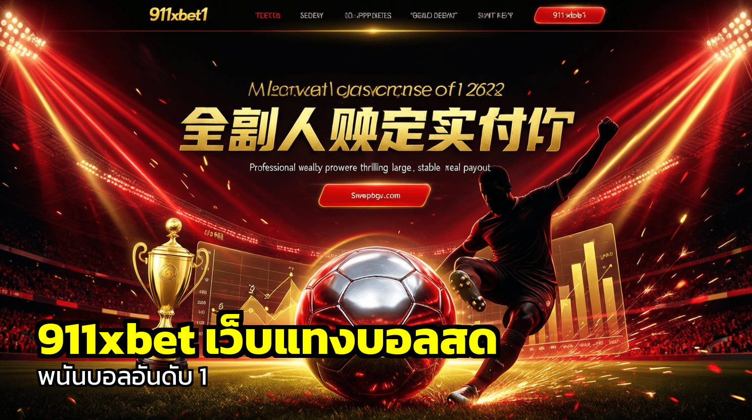 911xbet เว็บแทงบอลสด